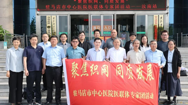  聚焦織網(wǎng)，同質(zhì)發(fā)展——駐馬店市中心醫(yī)院專家義診團(tuán)走進(jìn)汝南縣人民醫(yī)院