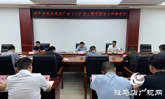 西平縣召開非法商業(yè)廣告(小廣告)集中整治工作推進(jìn)會(huì)