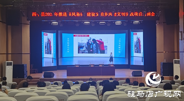 西平縣召開2025年推進(jìn)移風(fēng)易俗、建設(shè)文明鄉(xiāng)風(fēng)暨文明實踐項目培訓(xùn)會