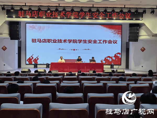 駐馬店職業(yè)技術學院召開學生安全工作會