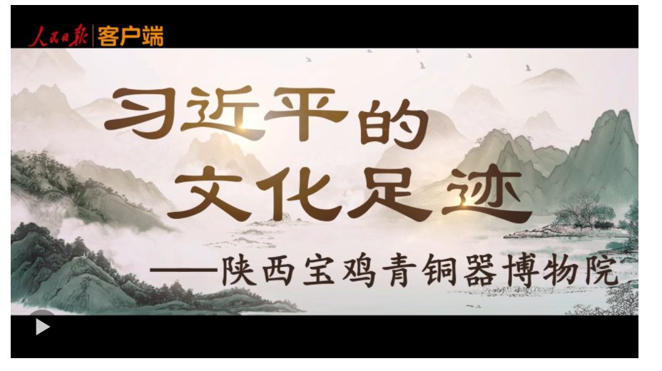 習(xí)近平的文化足跡丨何以中國(guó)