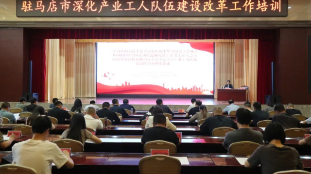 駐馬店市舉辦深化產業(yè)工人隊伍建設改革專題培訓班