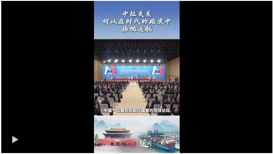 近聞·這七句話，講清楚了中拉關系何以在時代的風浪中揚帆遠航