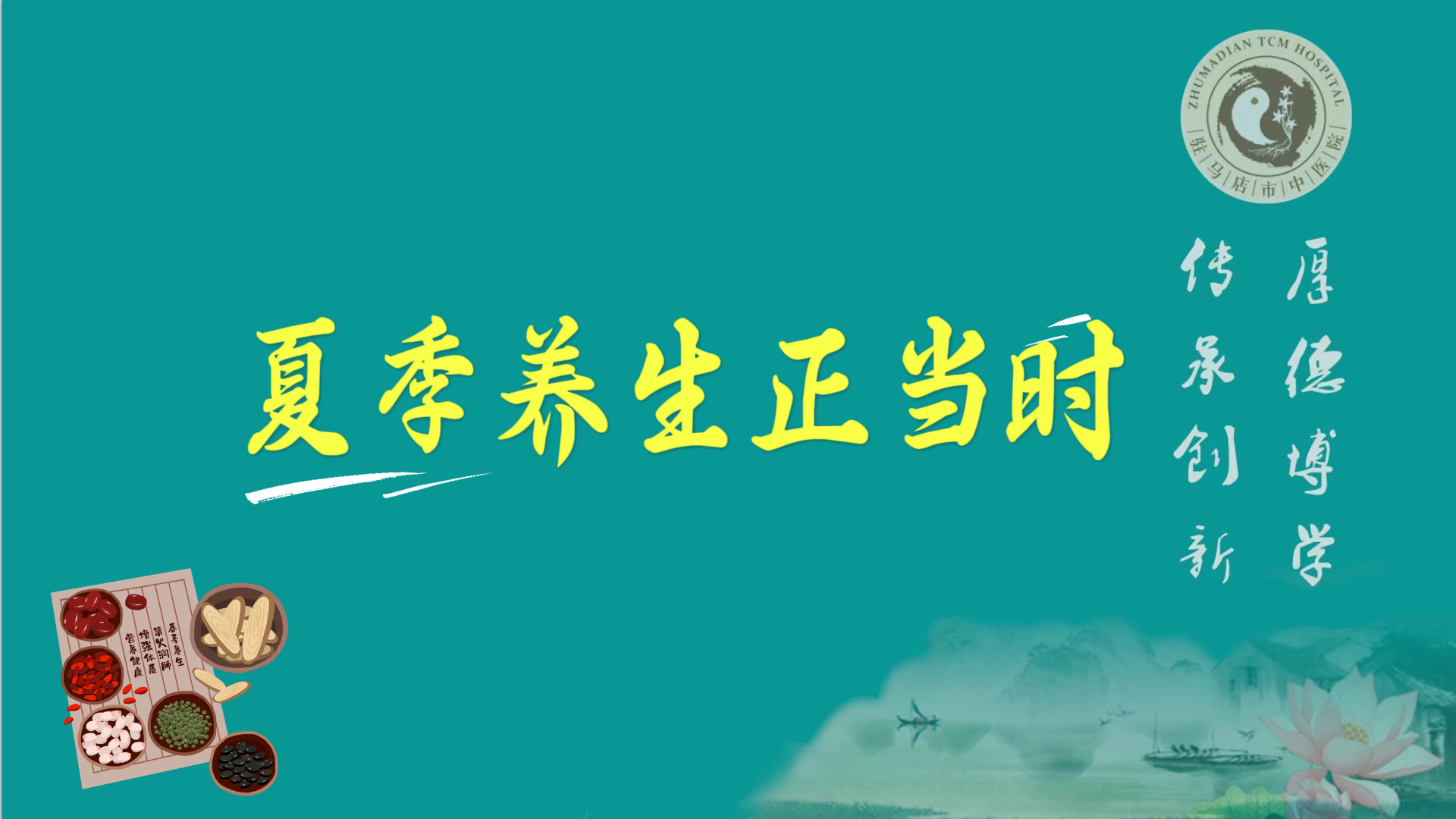 駐馬店市中醫(yī)院：夏季養(yǎng)生正當(dāng)時(shí)