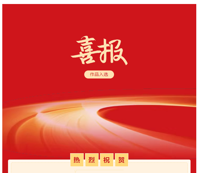 喜報(bào) | 駐馬店2幅作品入選 第三屆全國群文系統(tǒng)原創(chuàng)詩文書畫作品展