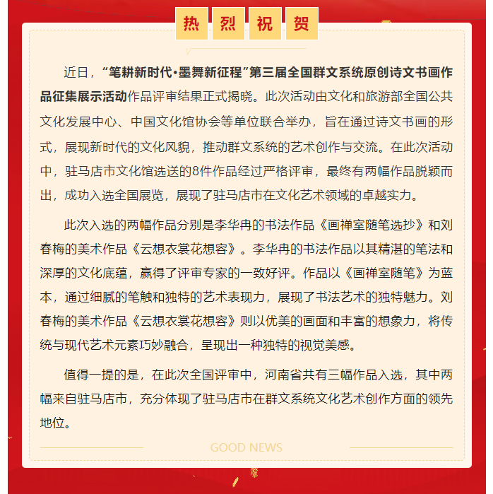 喜報(bào) | 駐馬店2幅作品入選 第三屆全國群文系統(tǒng)原創(chuàng)詩文書畫作品展