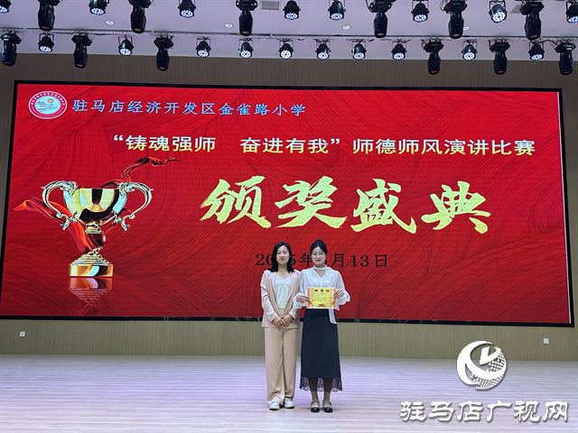  駐馬店經(jīng)濟(jì)開發(fā)區(qū)金雀路小學(xué)開展師德師風(fēng)演講活動 鑄魂強(qiáng)師展風(fēng)采