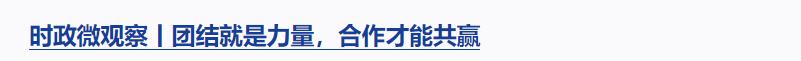 時政微觀察丨對這個群體，總書記要求“格外關(guān)心、格外關(guān)注”