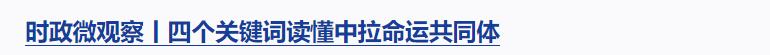 時政微觀察丨對這個群體，總書記要求“格外關(guān)心、格外關(guān)注”