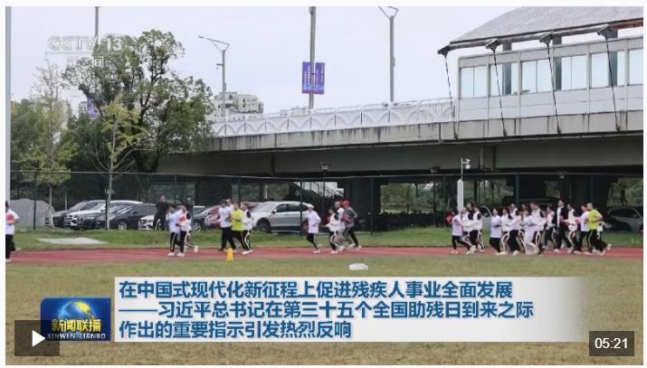 習(xí)近平總書記的重要指示激勵(lì)廣大殘疾人和殘疾人工作者以奮斗姿態(tài)擁抱夢想
