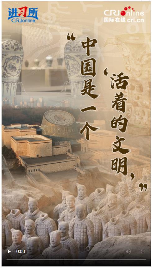 【講習所·美美與共】“中國是一個‘活著的文明’”