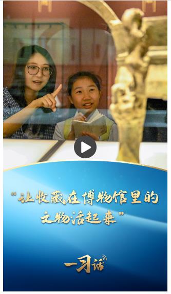 一習(xí)話丨“讓收藏在博物館里的文物活起來”
