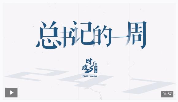 時(shí)政微周刊丨總書記的一周（5月12日—5月18日）