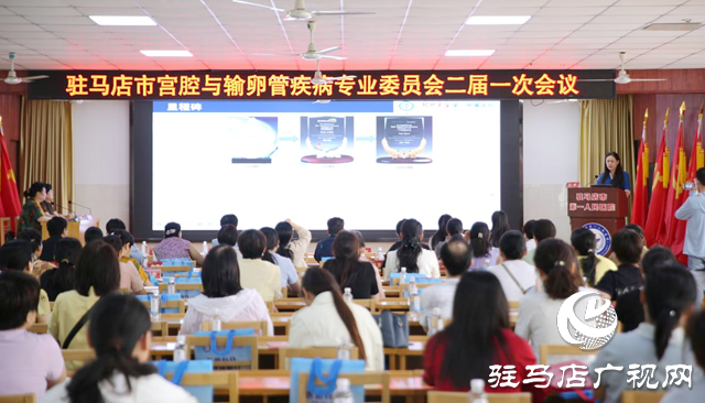 駐馬店市宮腔與輸卵管疾病專委會換屆暨學(xué)術(shù)會議召開