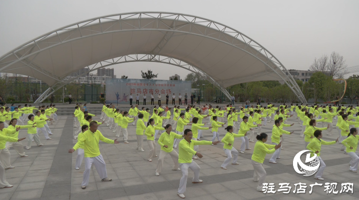 2025年全國(guó)老年人太極拳健身大聯(lián)動(dòng)駐馬店分會(huì)場(chǎng)啟動(dòng)