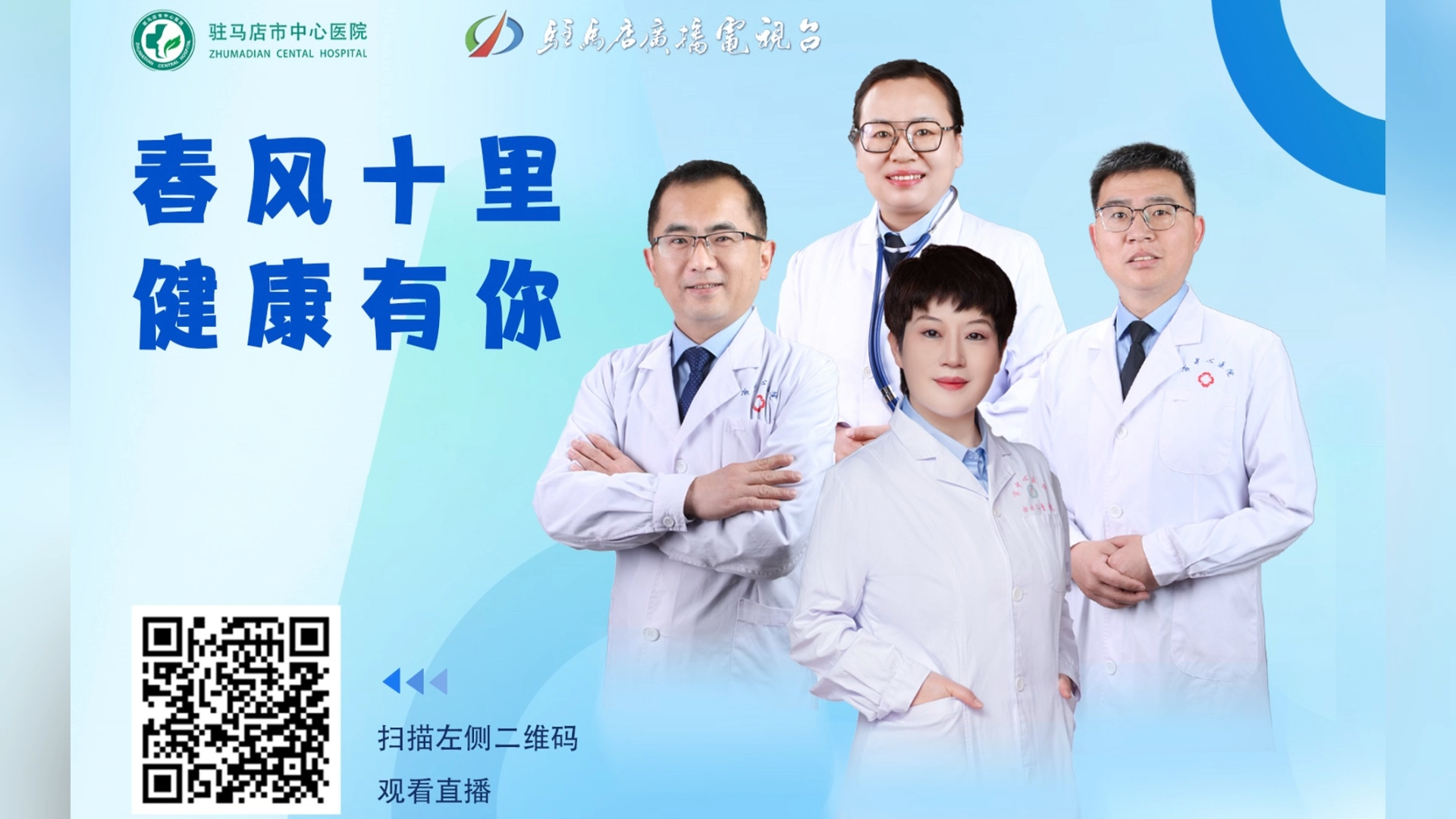 春風(fēng)十里，健康有你——駐馬店市中心醫(yī)院直播 史鴿