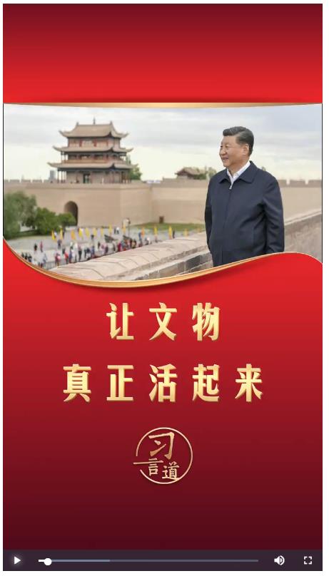習(xí)言道丨讓文物真正活起來