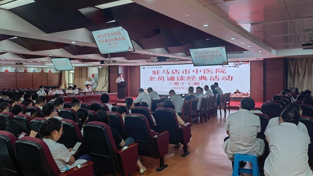  駐馬店市中醫(yī)院成功舉辦“誦經(jīng)典·傳國粹”全員朗誦中醫(yī)經(jīng)典活動