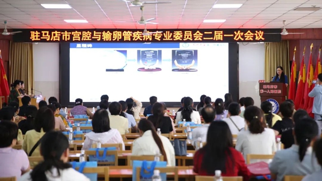 駐馬店市宮腔與輸卵管疾病專業(yè)委員會(huì)二屆一次會(huì)議在市第一人民醫(yī)院成功舉辦