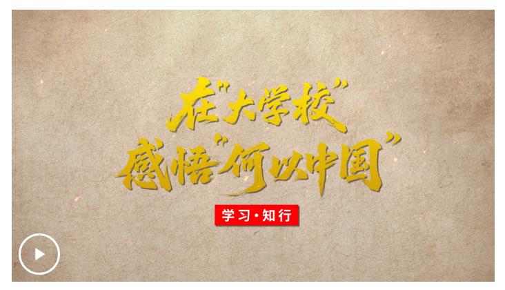學習·知行丨在“大學?！备形颉昂我灾袊? width=