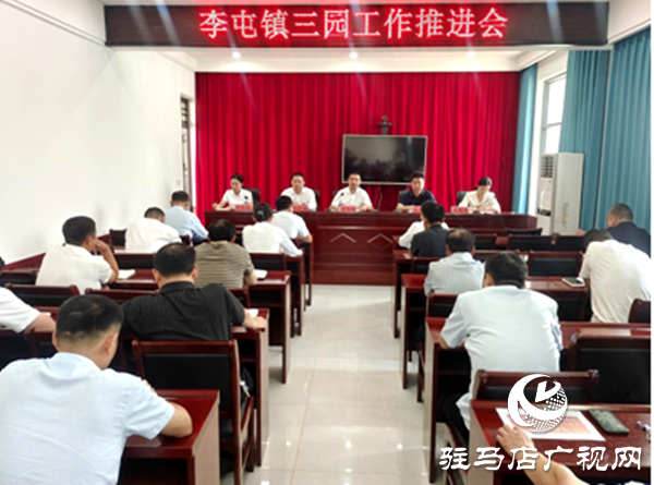 平輿縣李屯鎮(zhèn)召開“三園”工作推進(jìn)會為“三園”建設(shè)按下“加速鍵”
