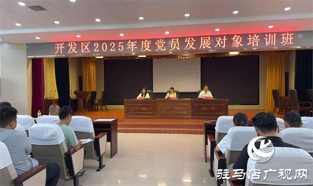  開(kāi)發(fā)區(qū)舉辦2025年度黨員發(fā)展對(duì)象培訓(xùn)班