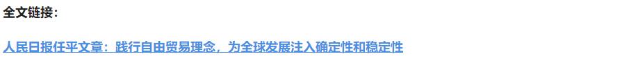 壹視界·任平文章解讀 | 踐行自由貿(mào)易理念，為全球發(fā)展注入確定性和穩(wěn)定性