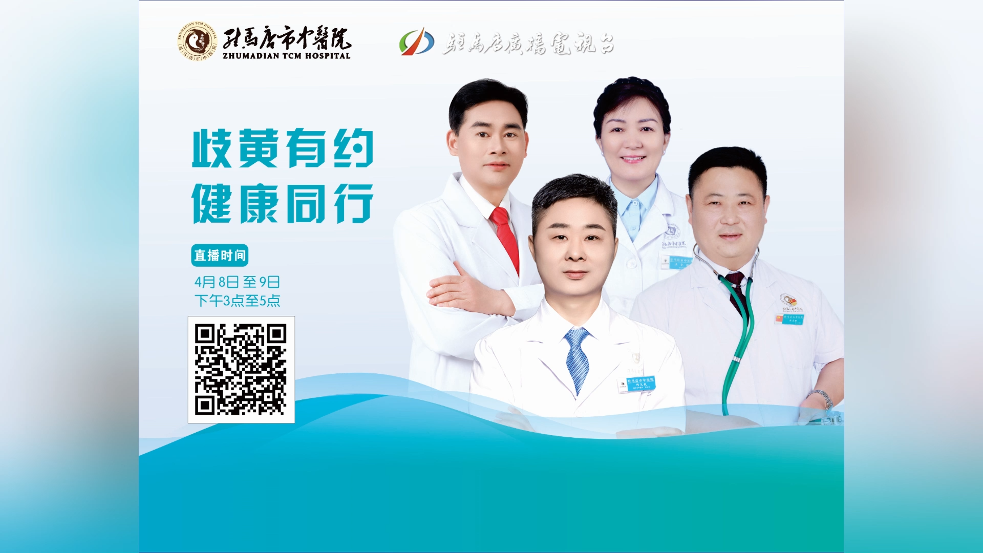 歧黃有約，健康同行——駐馬店市中醫(yī)院直播 郭志新