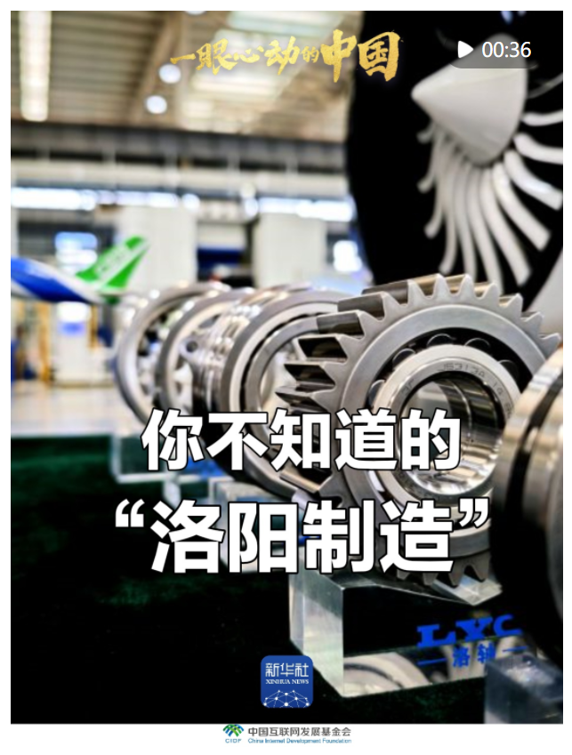 一眼心動的中國｜你不知道的“洛陽制造”