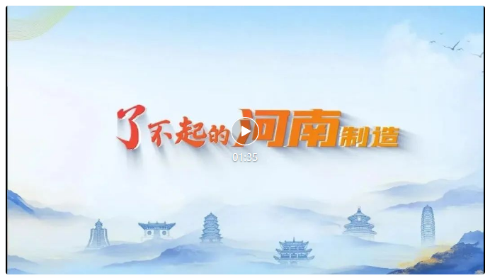 了不起的河南制造！