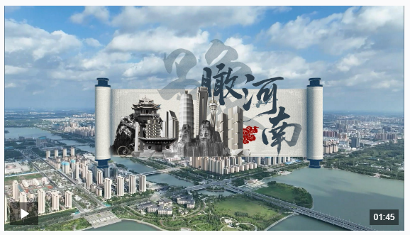 時政微視頻丨瞰河南