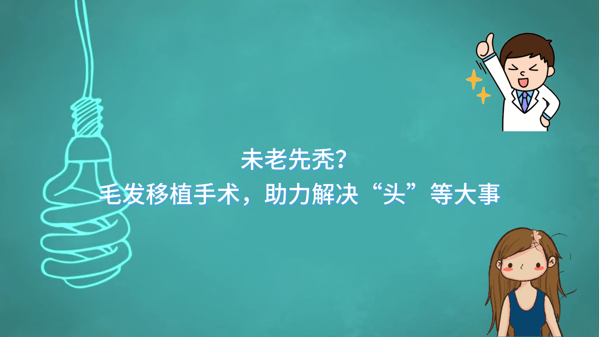未老先禿？駐馬店市中心醫(yī)院通過毛發(fā)移植手術(shù)，助力解決“頭”等大事