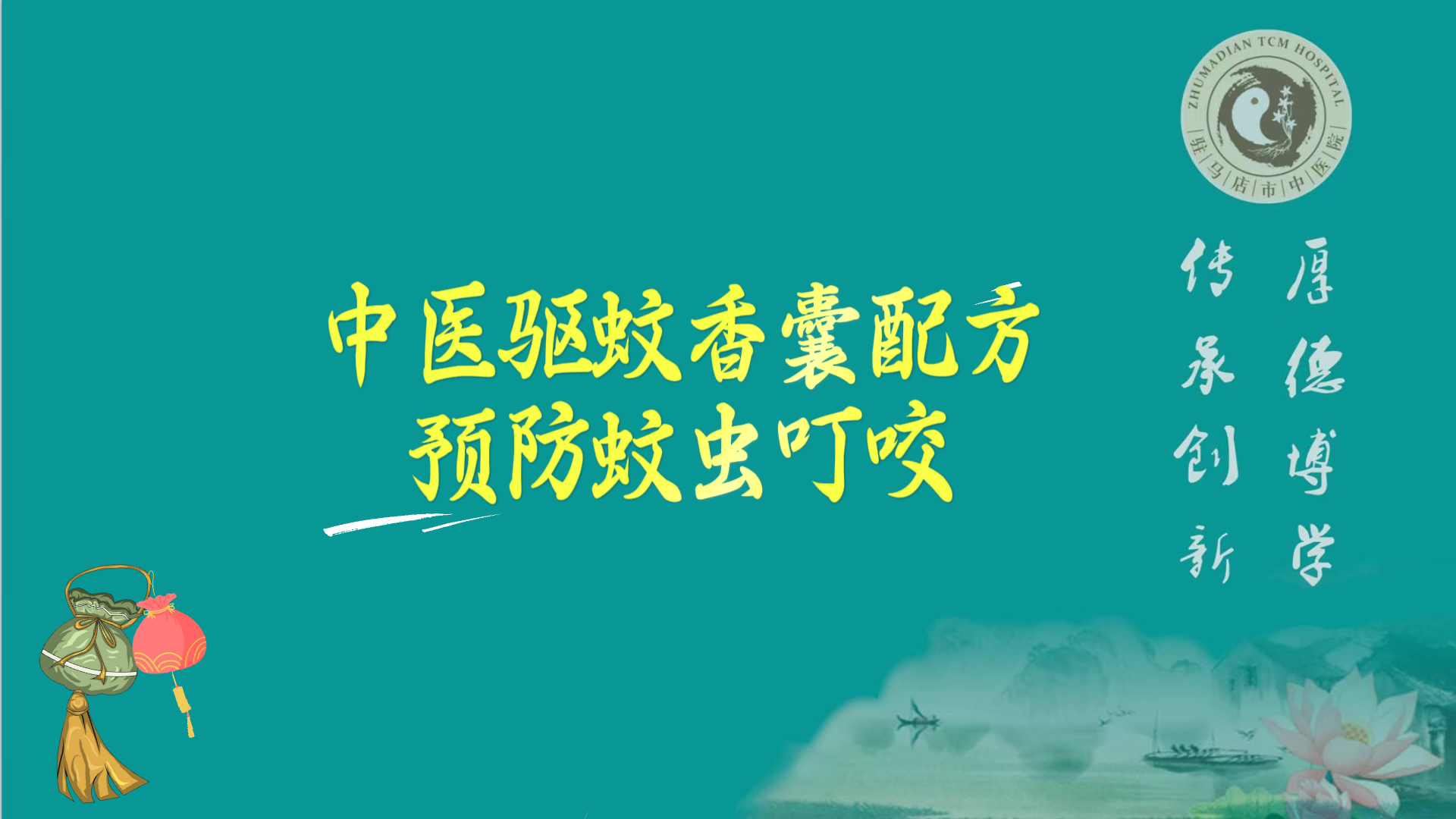 駐馬店市中醫(yī)院專(zhuān)家分享中醫(yī)驅(qū)蚊香囊配方，預(yù)防蚊蟲(chóng)叮咬