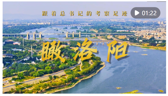 跟著總書記的考察足跡｜瞰洛陽(yáng)