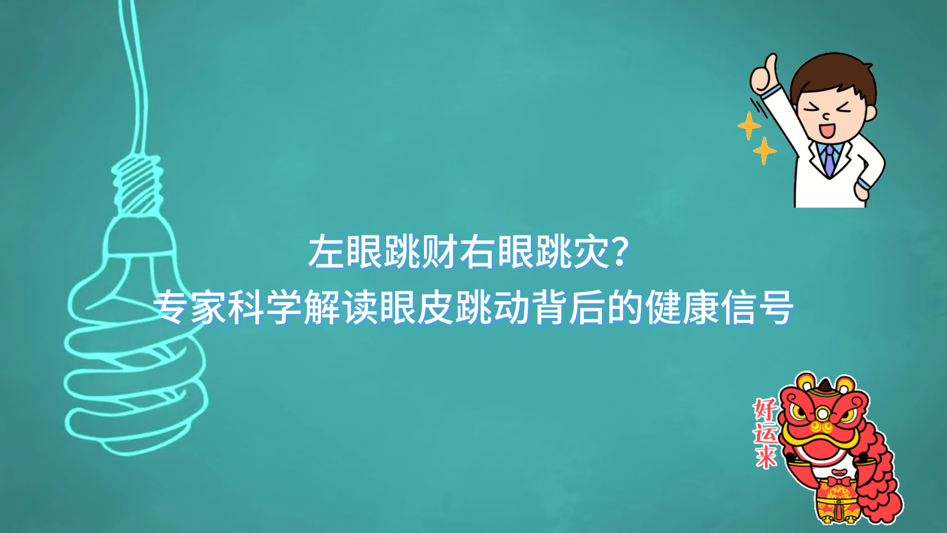  左眼跳財(cái)右眼跳災(zāi)？駐馬店市中醫(yī)院專家科學(xué)解讀眼皮跳動(dòng)背后的健康信號
