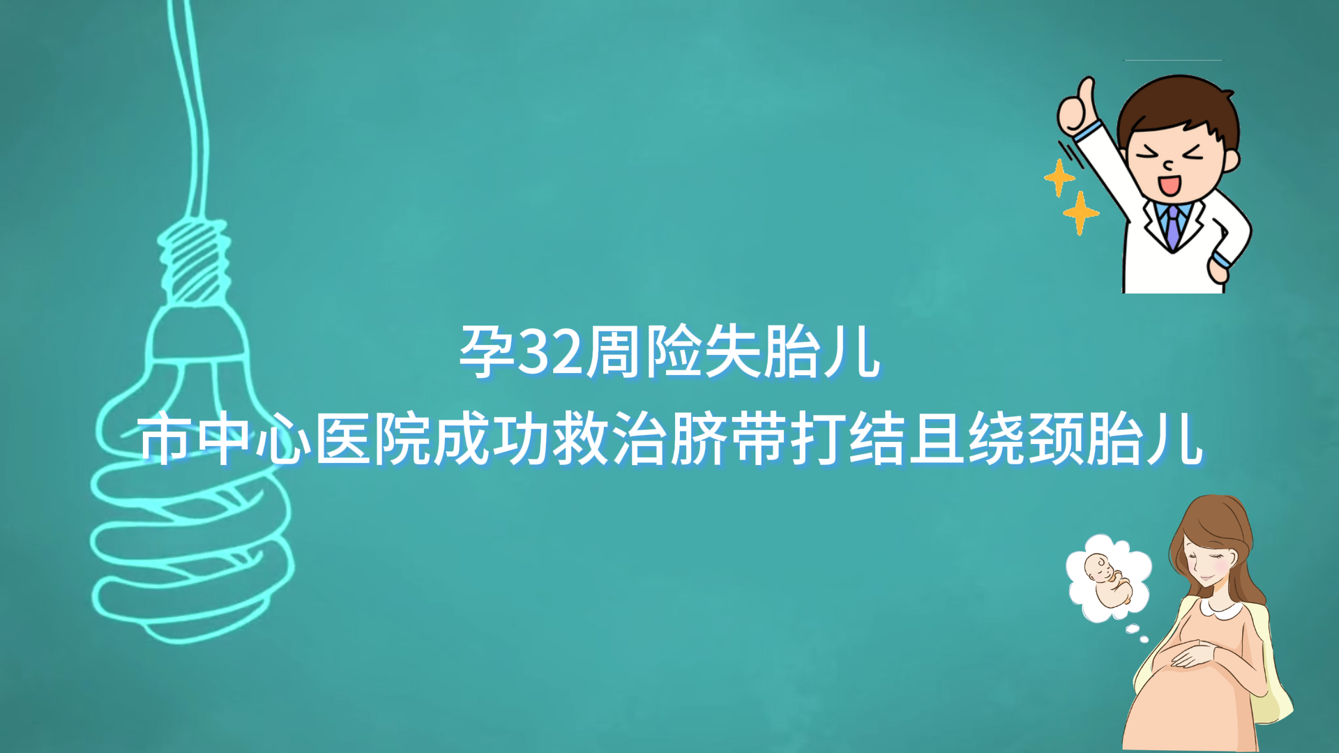  孕32周險(xiǎn)失胎兒，駐馬店市中心醫(yī)院成功救治臍帶打結(jié)且繞頸胎兒
