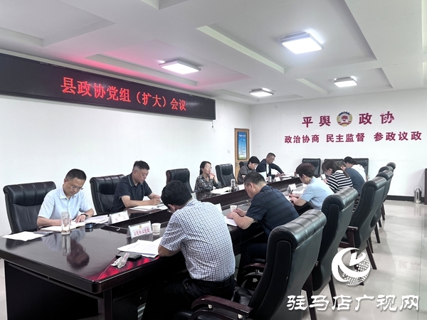平輿縣政協(xié)黨組（擴(kuò)大）會(huì)議召開