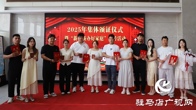  西平縣舉辦2025年集體頒證儀式暨“新事新辦好家庭”宣傳活動(dòng)