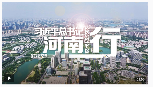 時政微紀(jì)錄丨習(xí)近平總書記河南行