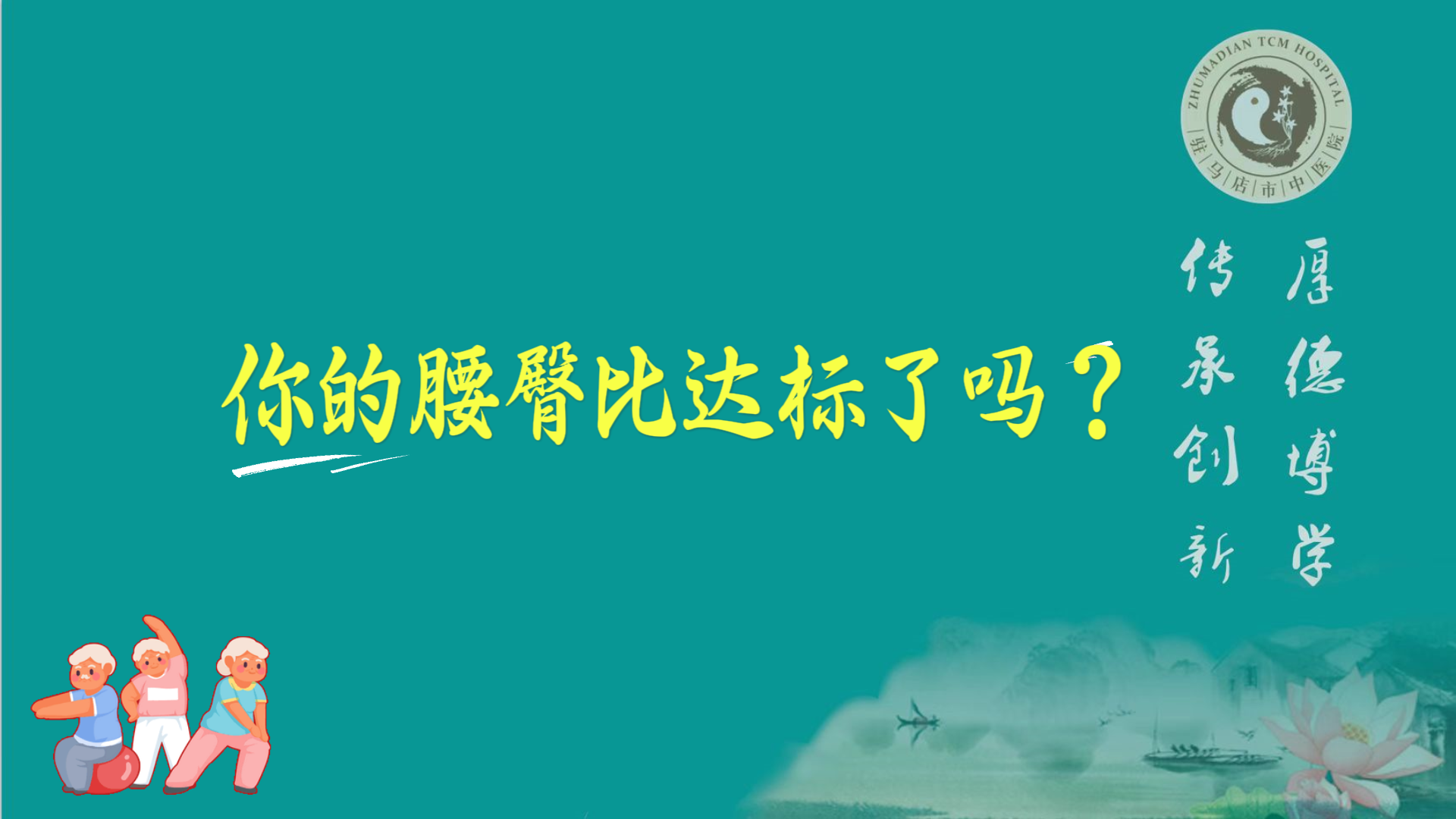 駐馬店市中醫(yī)院體檢中心：你的腰臀比達(dá)標(biāo)了嗎？