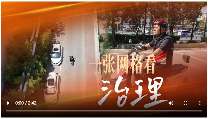 一張網(wǎng)格看治理丨牢記囑托“豫”爭先