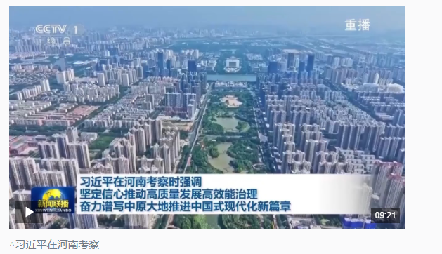 時政新聞眼丨再赴河南考察，習(xí)近平為何強調(diào)這兩個關(guān)鍵詞？