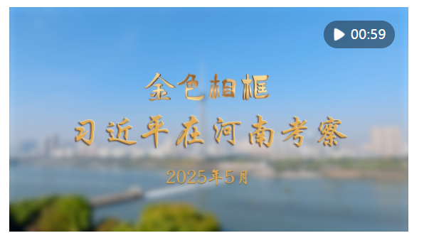 金色相框｜習(xí)近平在河南考察