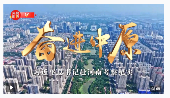 時政微紀錄丨奮進中原——習近平總書記赴河南考察紀實