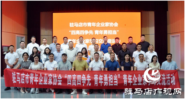 駐馬店市青年企業(yè)家協(xié)會(huì)在平輿縣舉辦“四高四爭(zhēng)先 青年勇?lián)?dāng)”青年企業(yè)家學(xué)習(xí)交流活動(dòng)