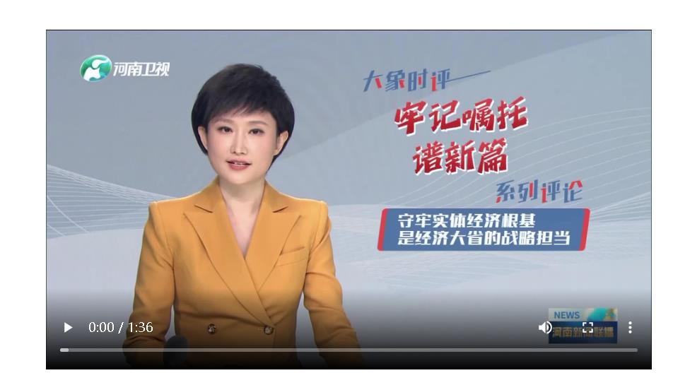 牢記囑托譜新篇系列評(píng)論之一：守牢實(shí)體經(jīng)濟(jì)根基是經(jīng)濟(jì)大省的戰(zhàn)略擔(dān)當(dāng)丨大象時(shí)評(píng)