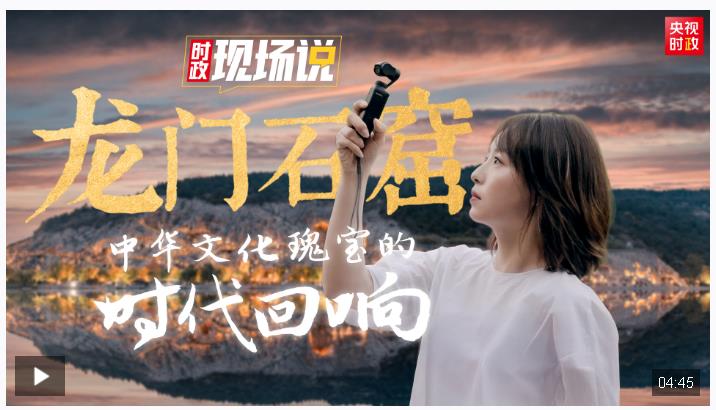 時(shí)政現(xiàn)場(chǎng)說(shuō)丨龍門石窟：中華文化瑰寶的時(shí)代回響
