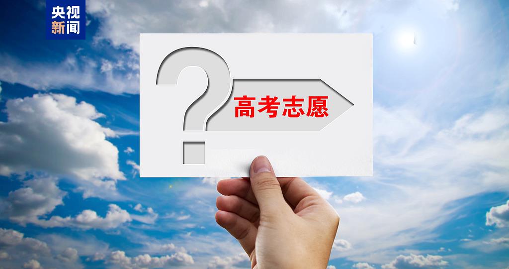 事關(guān)2025高考填報！家長與考生必讀......