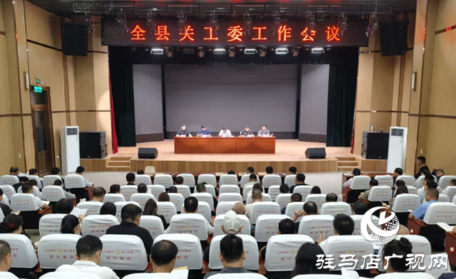  西平縣召開關(guān)工委工作會(huì)議