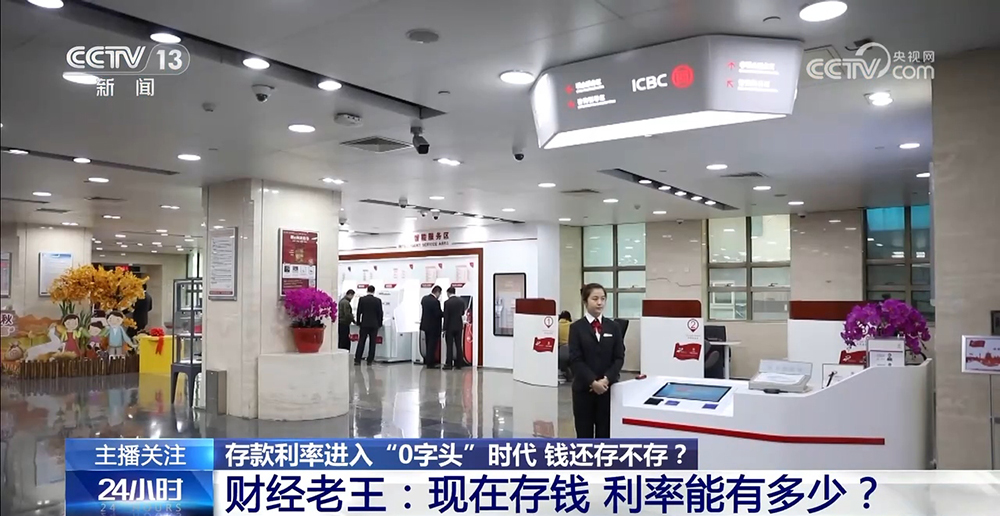 存款利率進(jìn)入“0字頭”時代 錢還存不存？